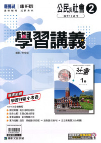 【國中114下】康軒國中 學習講義 公民(2)-國一下